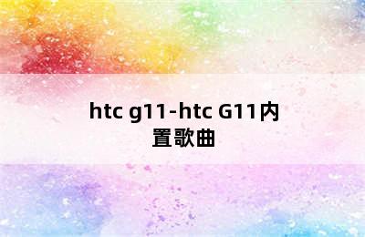 htc g11-htc G11内置歌曲